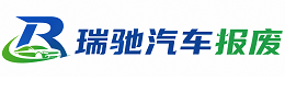 桃源县瑞驰｜汽车报废回收｜车辆正规销户上门拖车